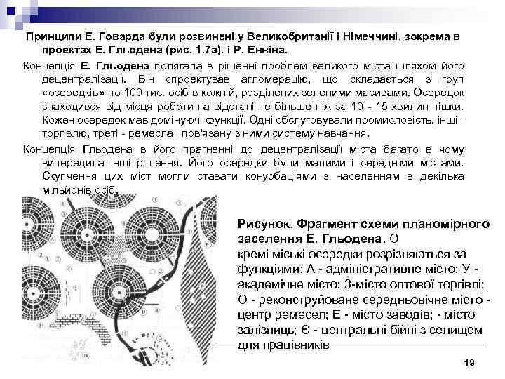 Принципи Е. Говарда були розвинені у Великобританії і Німеччині, зокрема в проектах Е. Гльодена