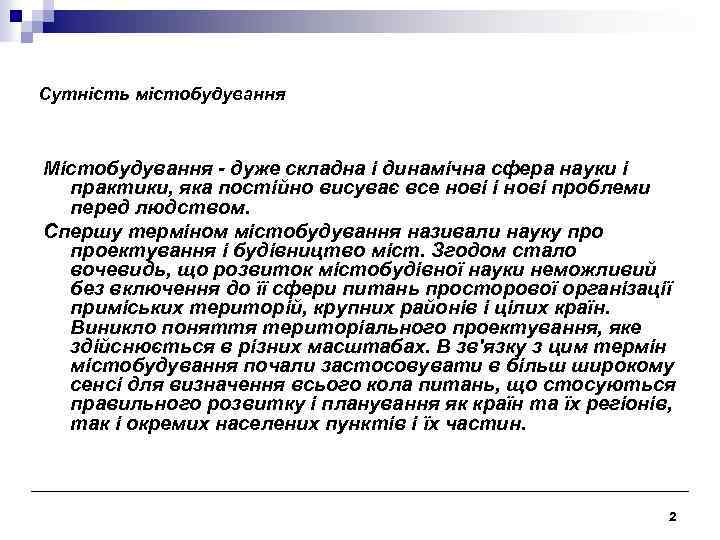 Сутність містобудування Містобудування - дуже складна і динамічна сфера науки і практики, яка постійно