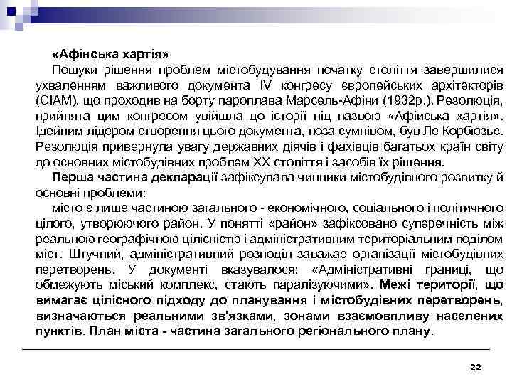  «Афінська хартія» Пошуки рішення проблем містобудування початку століття завершилися ухваленням важливого документа IV