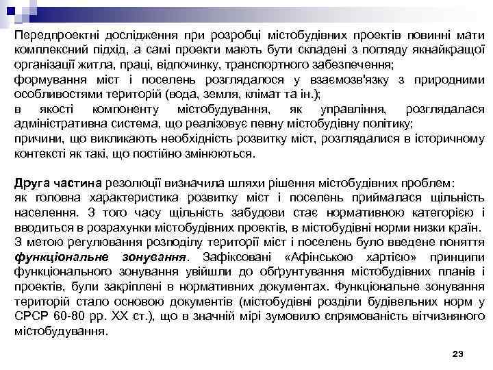 Передпроектні дослідження при розробці містобудівних проектів повинні мати комплексний підхід, а самі проекти мають