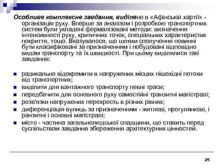 Особливе комплексне завдання, виділене в «Афінській хартії» організація руху. Вперше за аналізом і розробкою