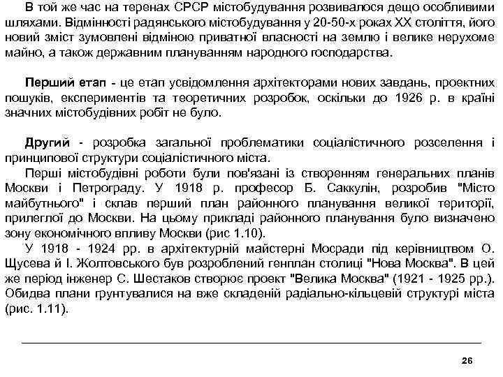 В той же час на теренах СРСР містобудування розвивалося дещо особливими шляхами. Відмінності радянського