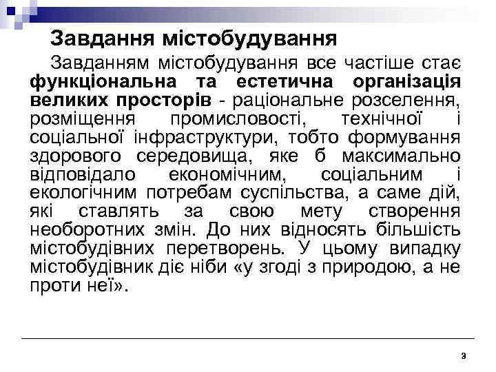 Завдання містобудування Завданням містобудування все частіше стає функціональна та естетична організація великих просторів -
