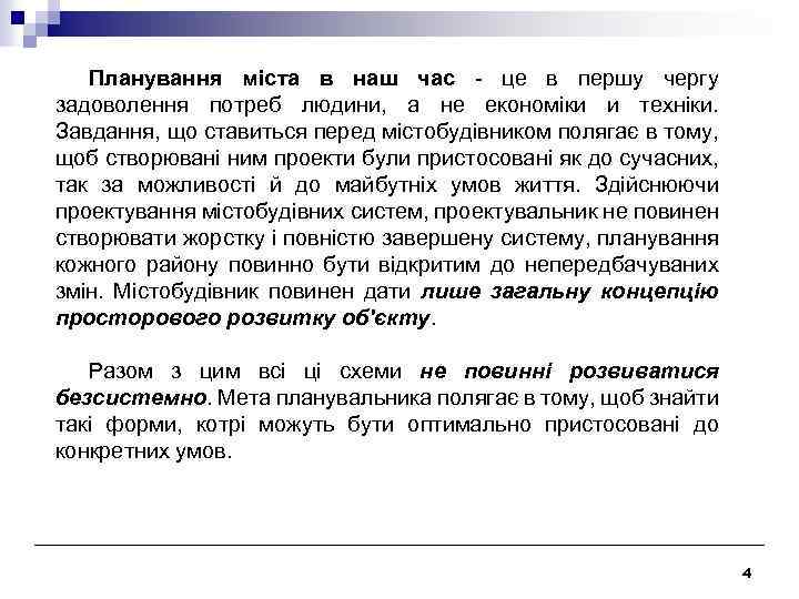 Планування міста в наш час - це в першу чергу задоволення потреб людини, а