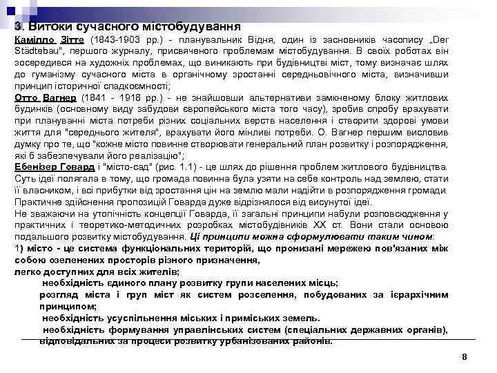 3. Витоки сучасного містобудування Камілло Зітте (1843 -1903 рр. ) - планувальник Відня, один