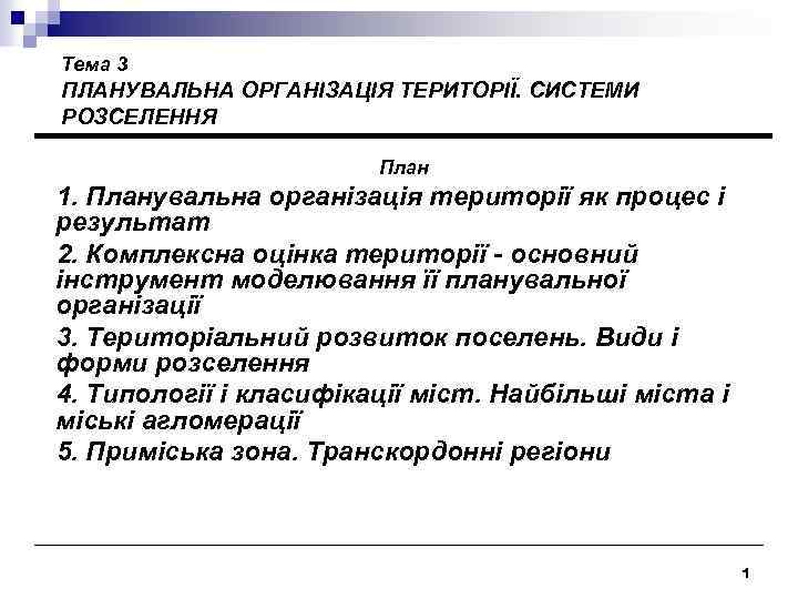 Тема 3 ПЛАНУВАЛЬНА ОРГАНІЗАЦІЯ ТЕРИТОРІЇ. СИСТЕМИ РОЗСЕЛЕННЯ План 1. Планувальна організація території як процес