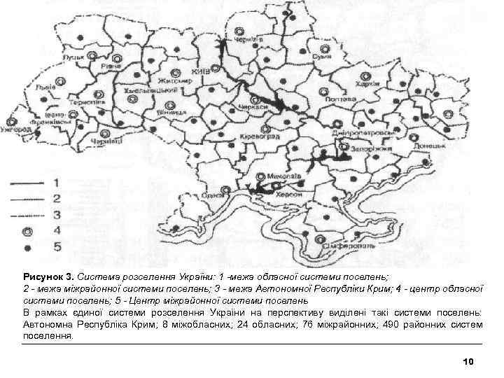 Рисунок 3. Система розселення України: 1 -межа обласної системи поселень; 2 - межа міжрайонної