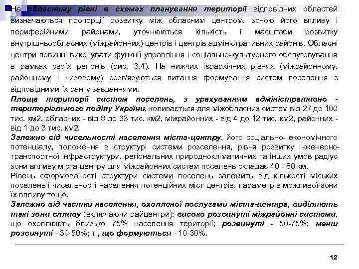 На обласному рівні в схемах планування території відповідних областей визначаються пропорції розвитку між обласним