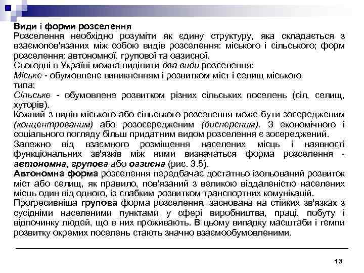 Види і форми розселення Розселення необхідно розуміти як єдину структуру, яка складається з взаємопов'язаних