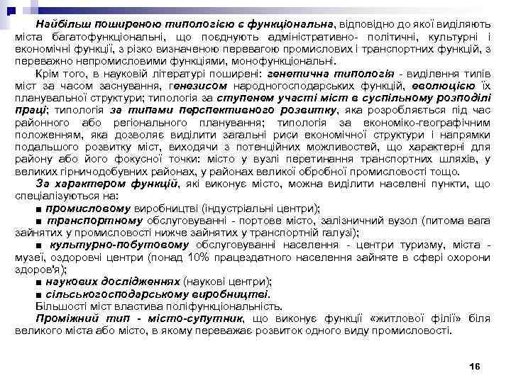 Найбільш поширеною типологією є функціональна, відповідно до якої виділяють міста багатофункціональні, що поєднують адміністративно-