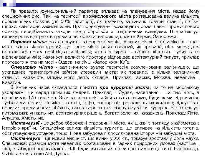 Як правило, функціональний характер впливає на планування міста, надає йому специфічних рис. Так, на