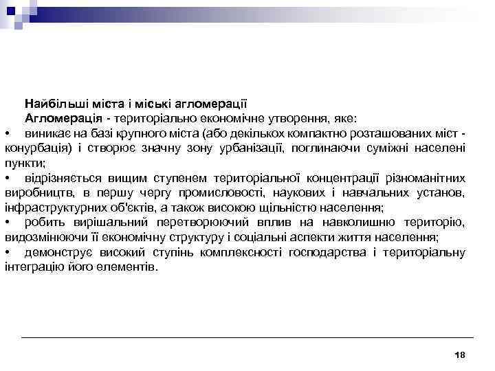 Найбільші міста і міські агломерації Агломерація - територіально економічне утворення, яке: • виникає на