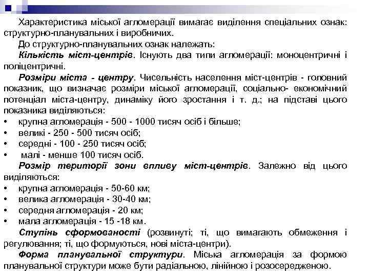 Характеристика міської агломерації вимагає виділення спеціальних ознак: структурно-планувальних і виробничих. До структурно-планувальних ознак належать: