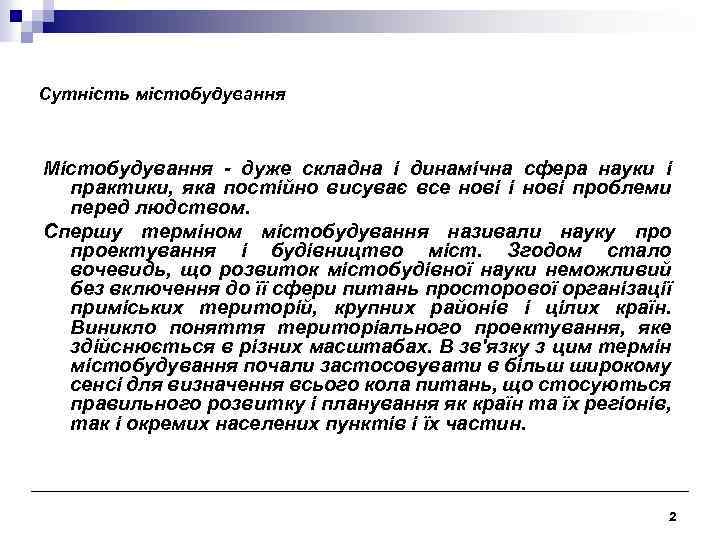 Сутність містобудування Містобудування - дуже складна і динамічна сфера науки і практики, яка постійно