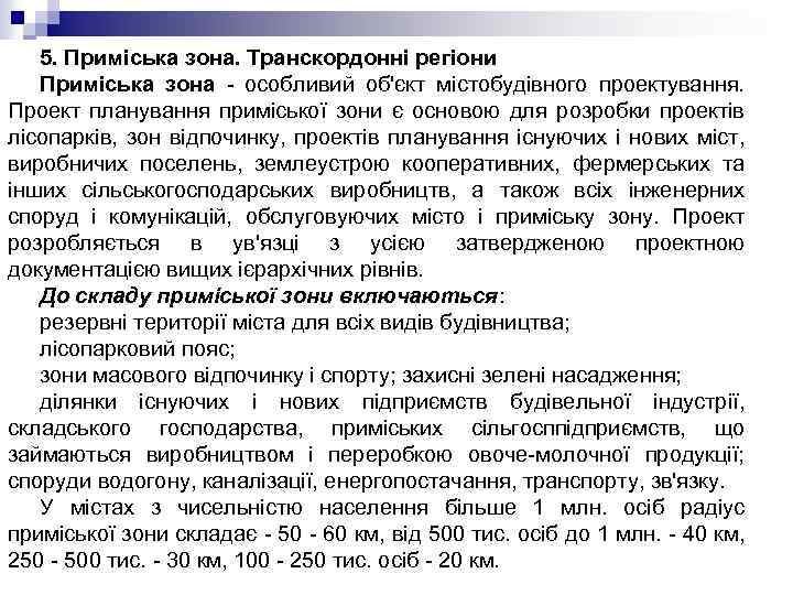 5. Приміська зона. Транскордонні регіони Приміська зона - особливий об'єкт містобудівного проектування. Проект планування