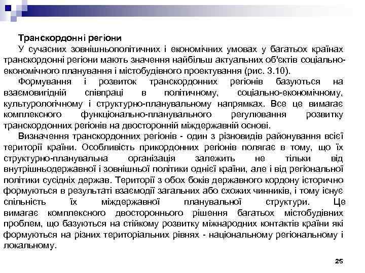 Транскордонні регіони У сучасних зовнішньополітичних і економічних умовах у багатьох країнах транскордонні регіони мають