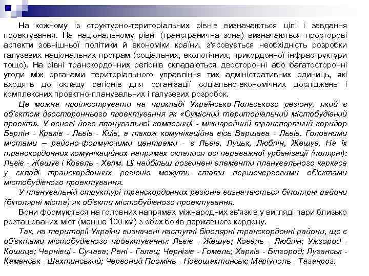 На кожному із структурно-територіальних рівнів визначаються цілі і завдання проектування. На національному рівні (трансгранична