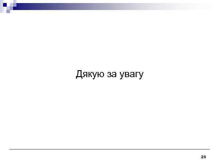Дякую за увагу 29 