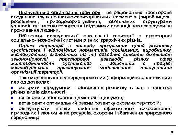 Планувальна організація території - це раціональне просторове поєднання функціонально-територіальних елементів (виробництва, розселення, природокористування), об'єднаних