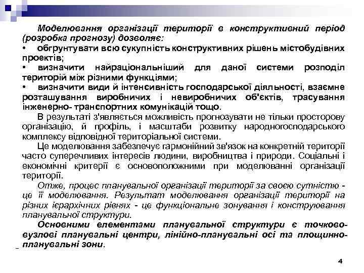 Моделювання організації території в конструктивний період (розробка прогнозу) дозволяє: • обгрунтувати всю сукупність конструктивних