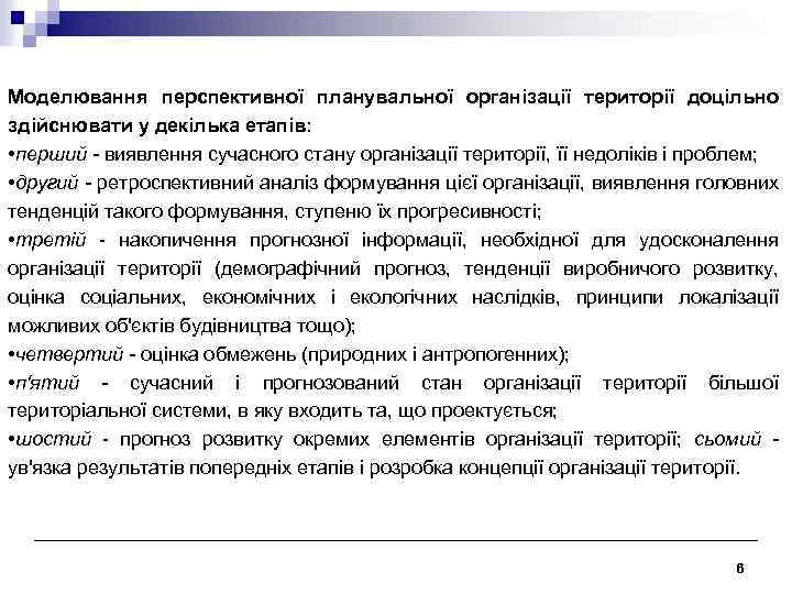 Моделювання перспективної планувальної організації території доцільно здійснювати у декілька етапів: • перший - виявлення
