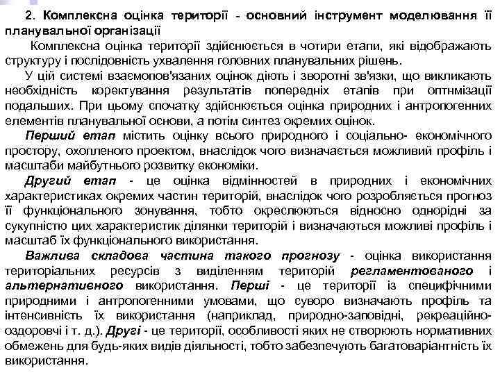 2. Комплексна оцінка території - основний інструмент моделювання її планувальної організації Комплексна оцінка території