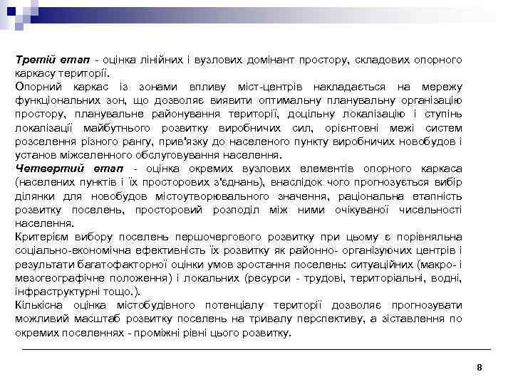 Третій етап - оцінка лінійних і вузлових домінант простору, складових опорного каркасу території. Опорний