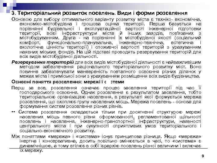 3. Територіальний розвиток поселень. Види і форми розселення Основою для вибору оптимального варіанту розвитку