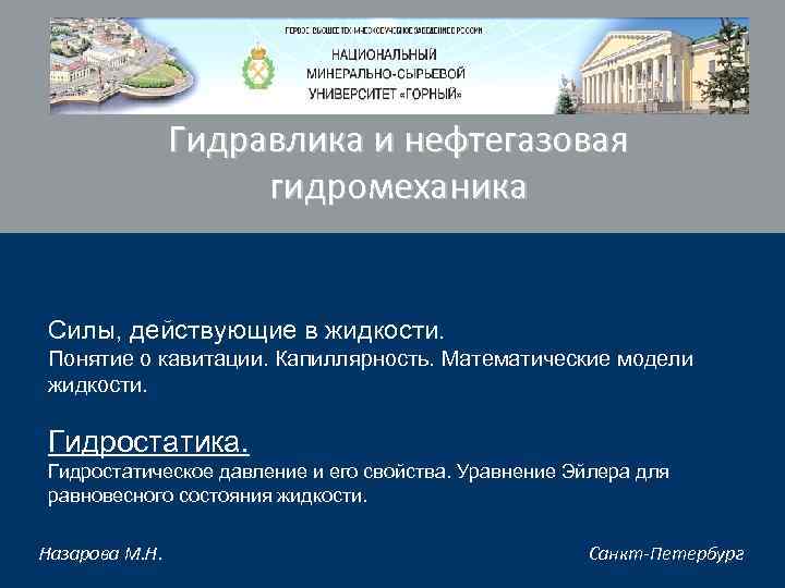 Гидравлика и нефтегазовая гидромеханика Grid Systems Силы, действующие в жидкости. Понятие о кавитации. Капиллярность.