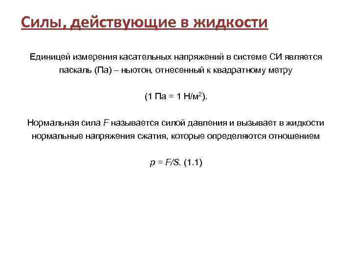 Нормальная сила нормальное напряжение. Касательное напряжение единицы измерения. Силы и напряжения действующие в жидкости. Запишите единицы измерения касательных напряжений.. Силы действующие в жидкости.