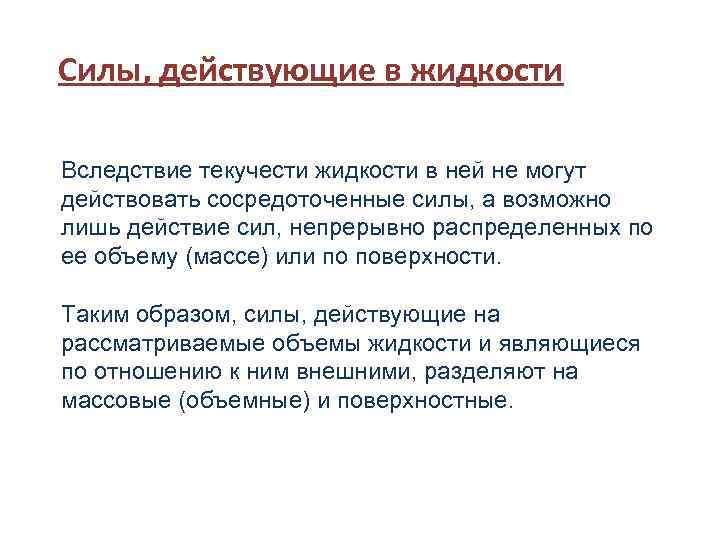 Силы, действующие в жидкости Вследствие текучести жидкости в ней не могут действовать сосредоточенные силы,