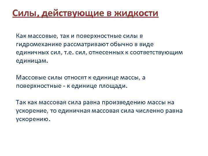 Силы, действующие в жидкости Как массовые, так и поверхностные силы в гидромеханике рассматривают обычно