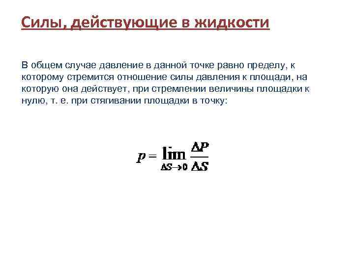 Силы, действующие в жидкости В общем случае давление в данной точке равно пределу, к