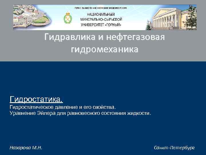 Гидравлика и нефтегазовая гидромеханика Grid Systems Гидростатика. Гидростатическое давление и его свойства. Уравнение Эйлера