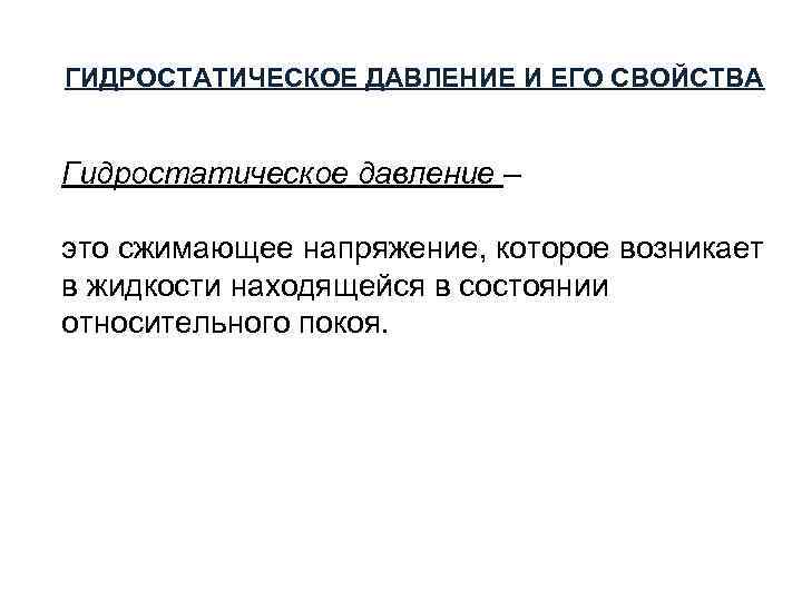 ГИДРОСТАТИЧЕСКОЕ ДАВЛЕНИЕ И ЕГО СВОЙСТВА Гидростатическое давление – это сжимающее напряжение, которое возникает в