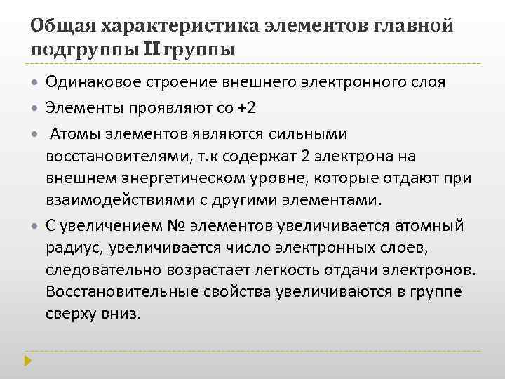 Общая характеристика элементов главной подгруппы II группы Одинаковое строение внешнего электронного слоя Элементы проявляют