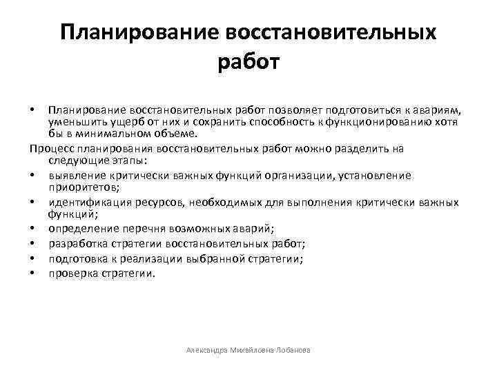 Планирование восстановительных работ позволяет подготовиться к авариям, уменьшить ущерб от них и сохранить способность