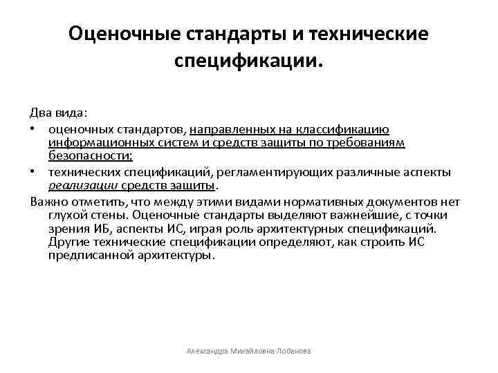 Оценочные стандарты и технические спецификации. Два вида: • оценочных стандартов, направленных на классификацию информационных
