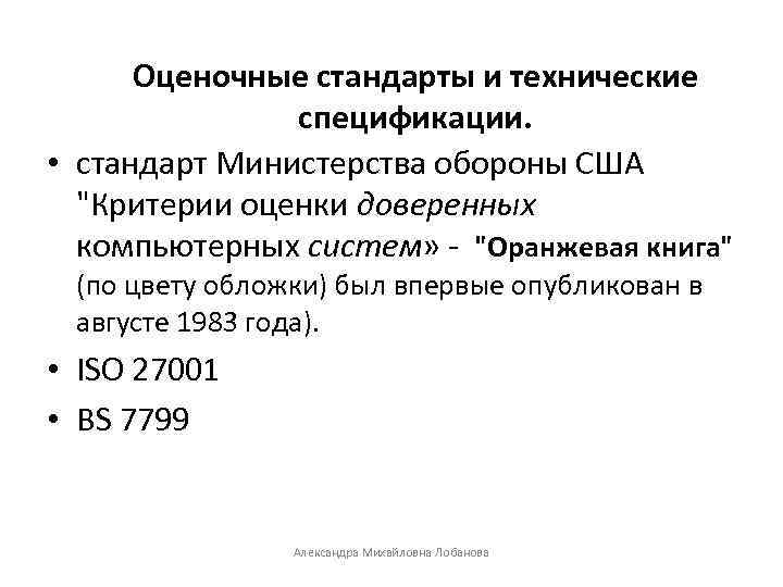Оценочные стандарты и технические спецификации. • стандарт Министерства обороны США "Критерии оценки доверенных компьютерных