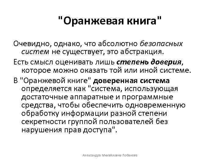 "Оранжевая книга" Очевидно, однако, что абсолютно безопасных систем не существует, это абстракция. Есть смысл