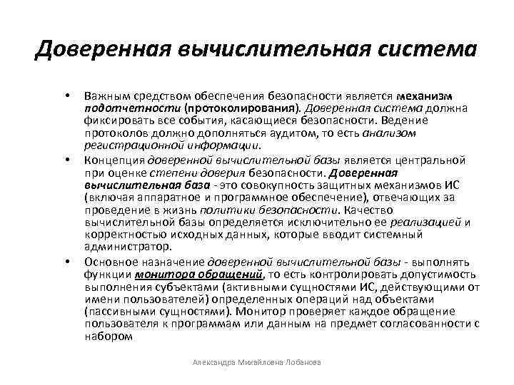 Доверенная вычислительная система • • • Важным средством обеспечения безопасности является механизм подотчетности (протоколирования).