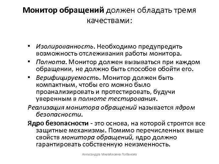 Монитор обращений должен обладать тремя качествами: • Изолированность. Необходимо предупредить возможность отслеживания работы монитора.