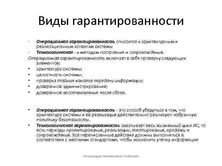 Виды гарантированности - Операционная гарантированность относится к архитектурным и реализационным аспектам системы - Технологическая