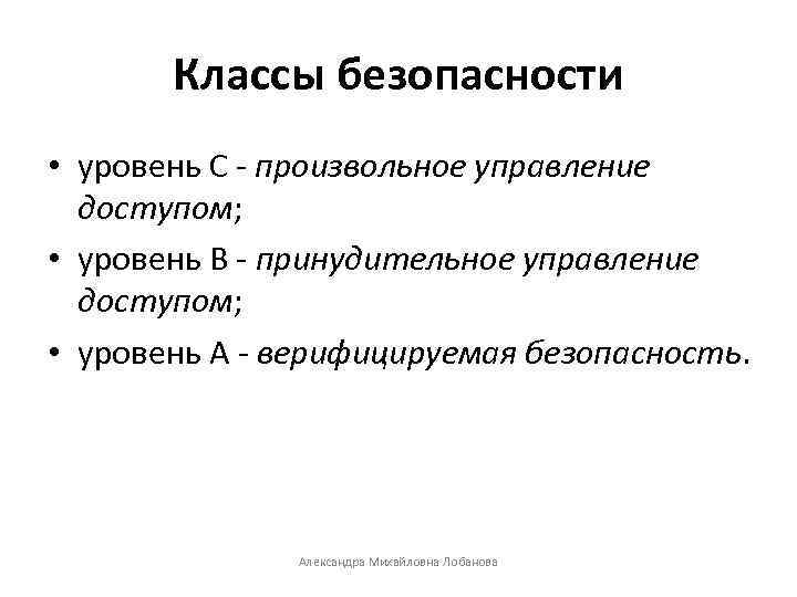 Классы безопасности • уровень C - произвольное управление доступом; • уровень B - принудительное