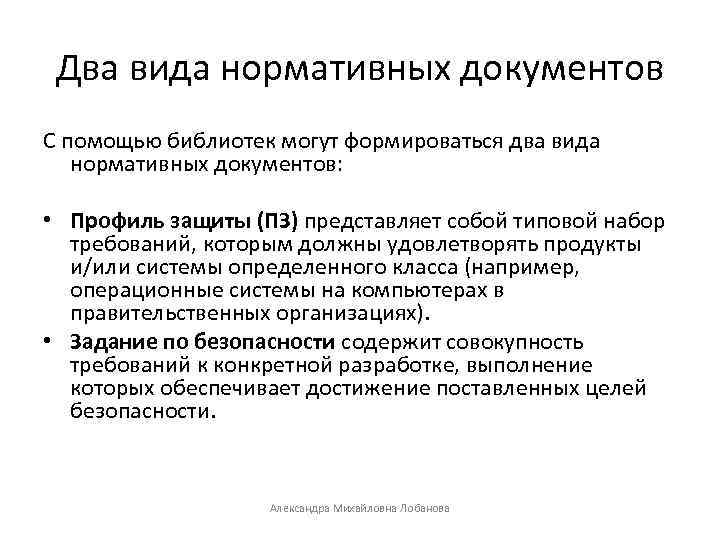 Два вида нормативных документов С помощью библиотек могут формироваться два вида нормативных документов: •