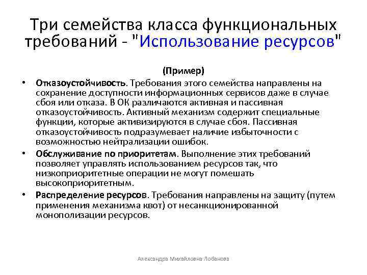 Три семейства класса функциональных требований - "Использование ресурсов" (Пример) • Отказоустойчивость. Требования этого семейства