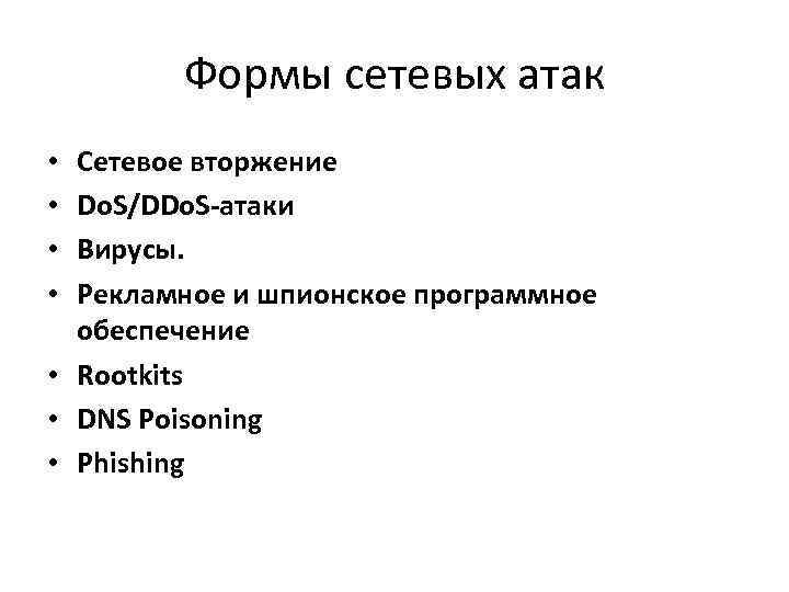 Формы сетевых атак Сетевое вторжение Do. S/DDo. S-атаки Вирусы. Рекламное и шпионское программное обеспечение