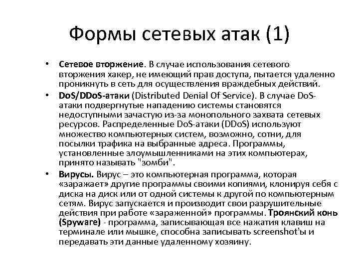 Формы сетевых атак (1) • Сетевое вторжение. В случае использования сетевого вторжения хакер, не