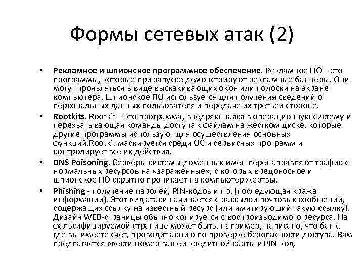 Формы сетевых атак (2) • • Рекламное и шпионское программное обеспечение. Рекламное ПО –