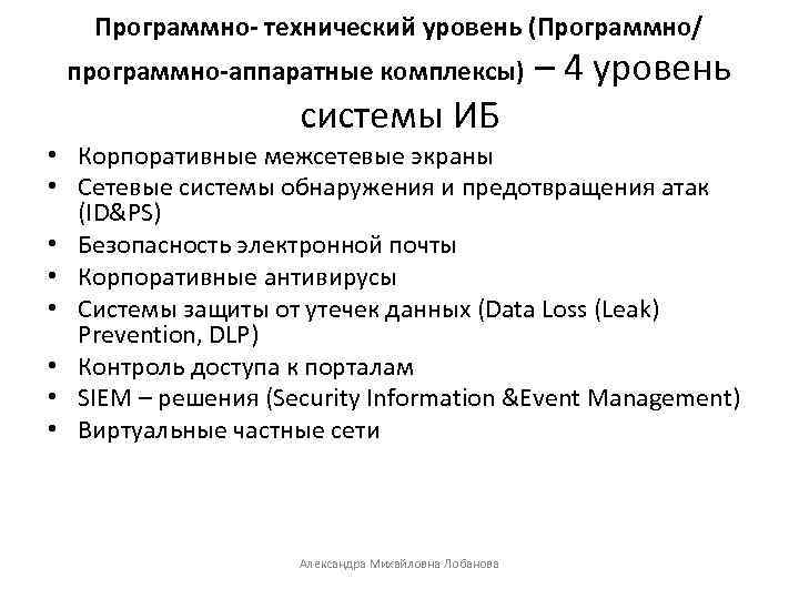 Программно- технический уровень (Программно/ программно-аппаратные комплексы) – 4 уровень системы ИБ • Корпоративные межсетевые